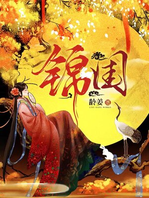 cover image of 锦闺
